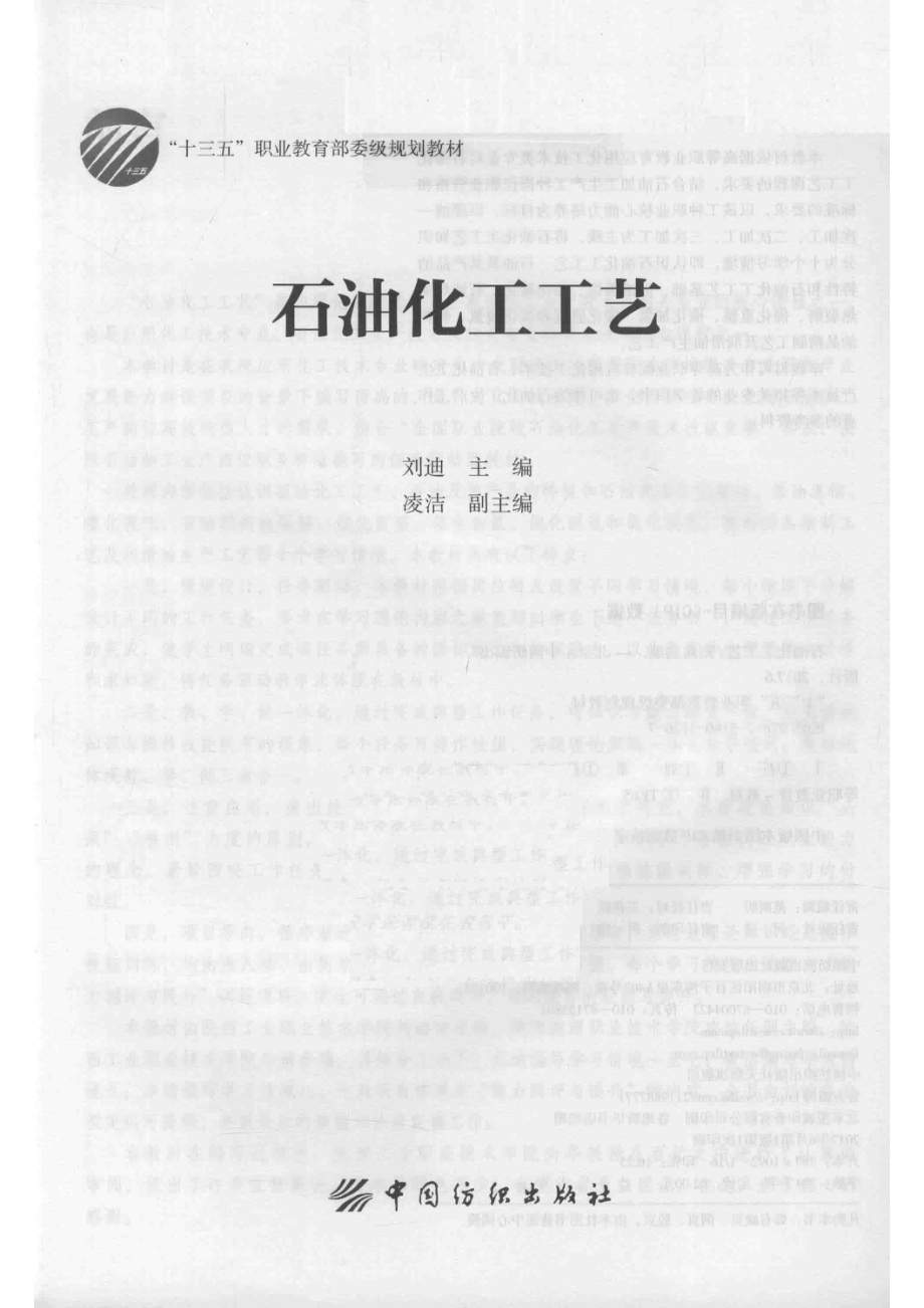 石油化工工艺_刘迪主编；凌洁副主编.pdf_第2页