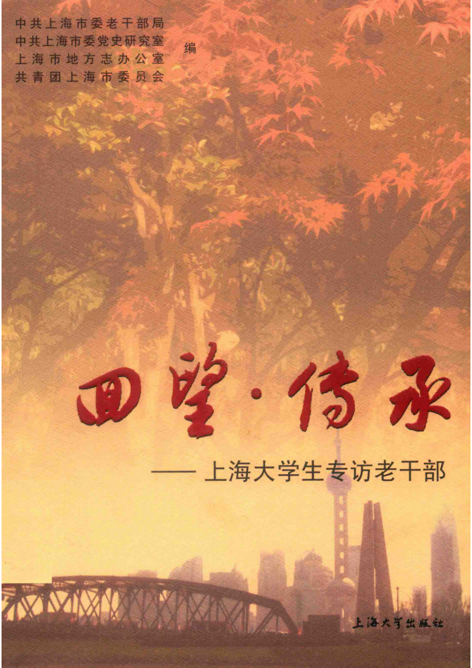 回望传承上海大学生专访老干部_于明黎刘建编.pdf_第1页