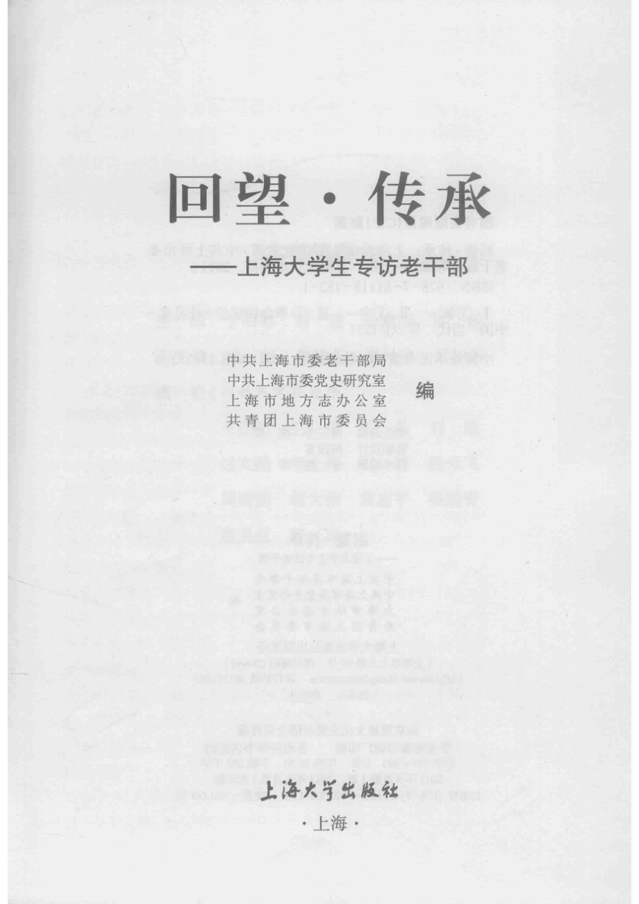 回望传承上海大学生专访老干部_于明黎刘建编.pdf_第2页