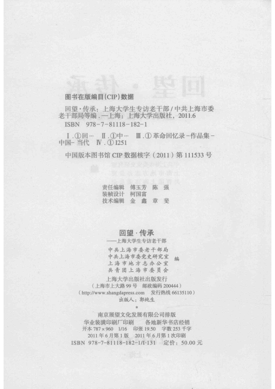 回望传承上海大学生专访老干部_于明黎刘建编.pdf_第3页