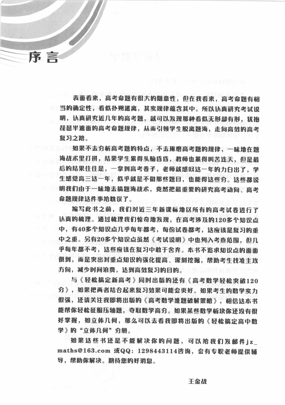 轻松搞定新高考理科数学_王金战庄肃钦梁乾培著.pdf_第3页