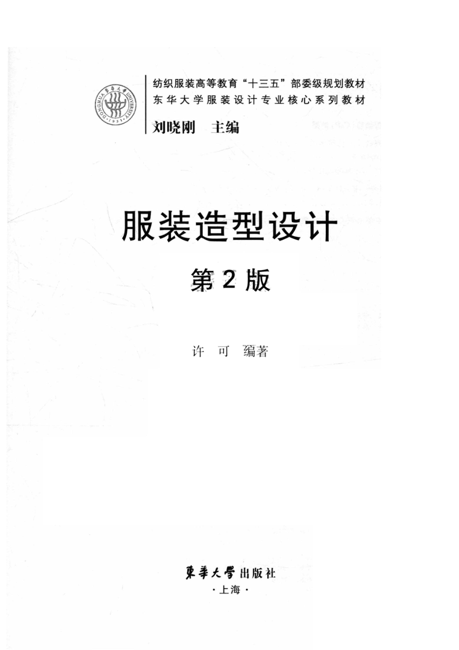 服装造型设计_许可编著.pdf_第2页