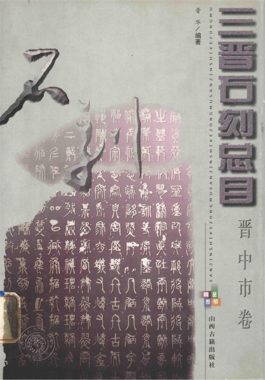 三晋石刻总目晋中市卷_晋华编著.pdf_第1页