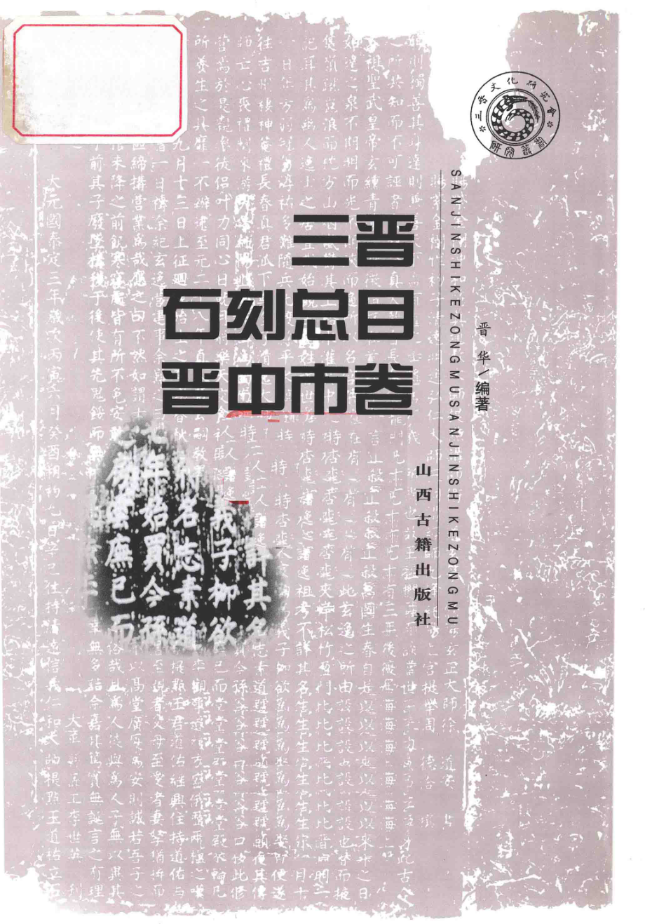 三晋石刻总目晋中市卷_晋华编著.pdf_第3页