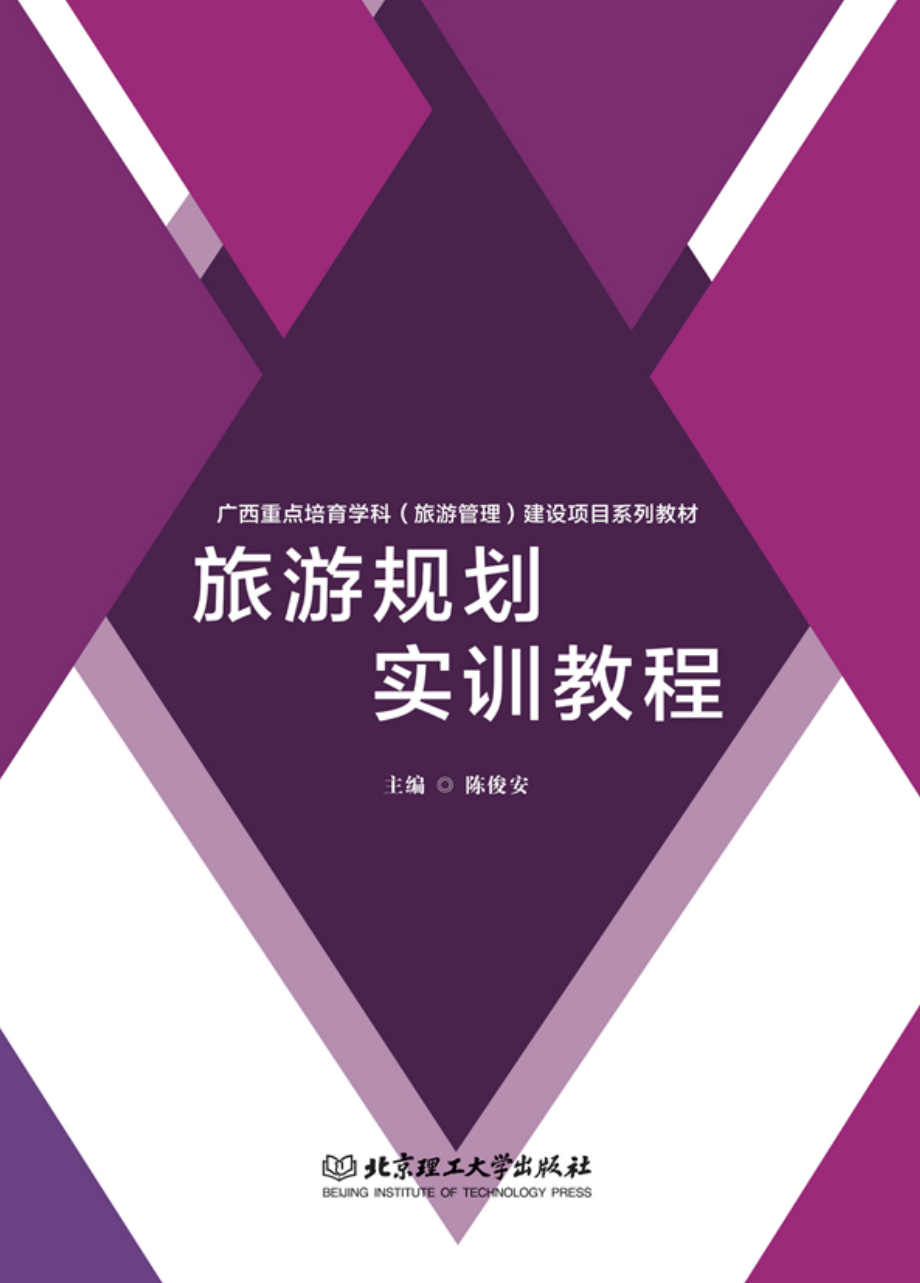 旅游规划实训教程_陈俊安.pdf_第1页