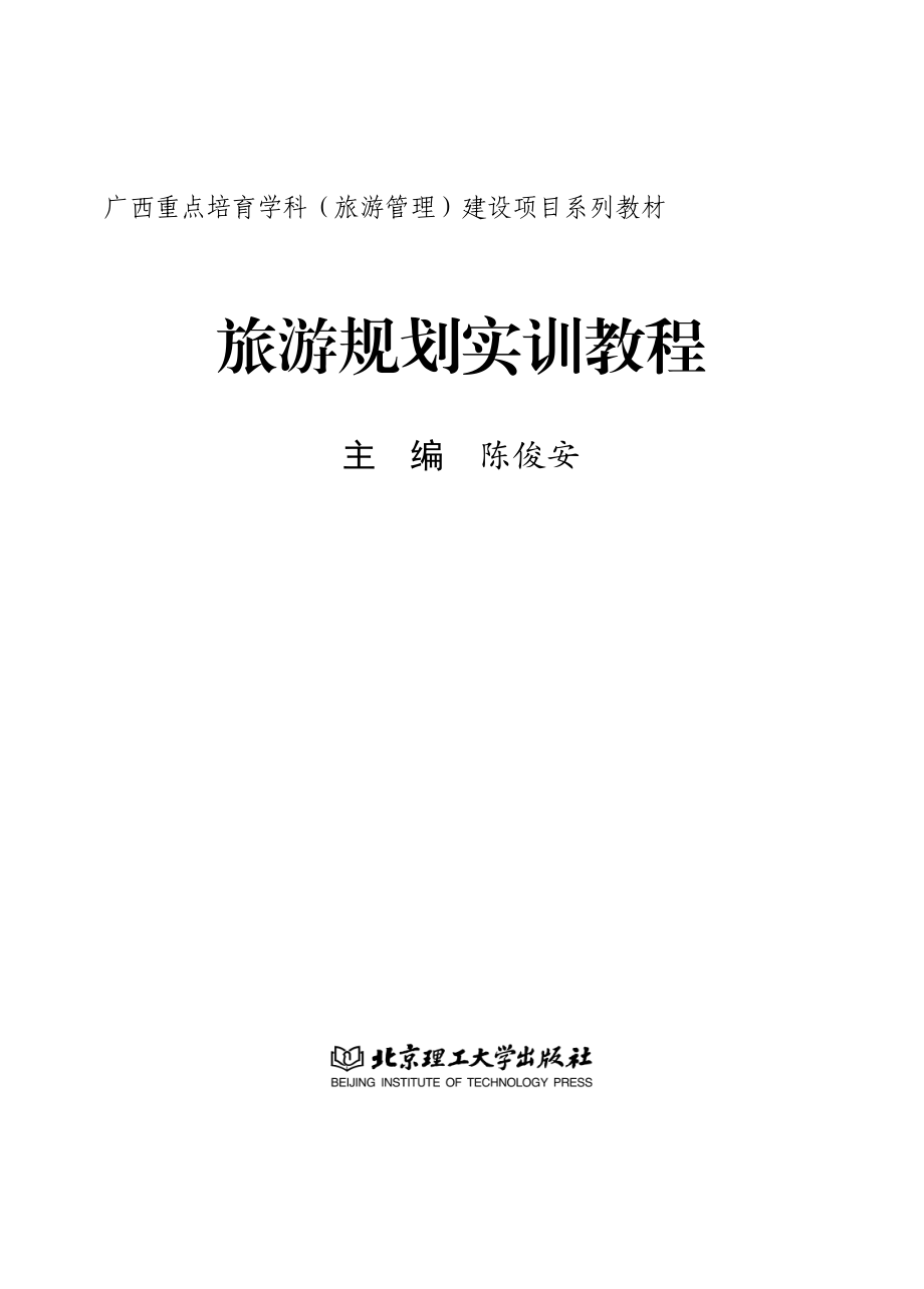 旅游规划实训教程_陈俊安.pdf_第2页