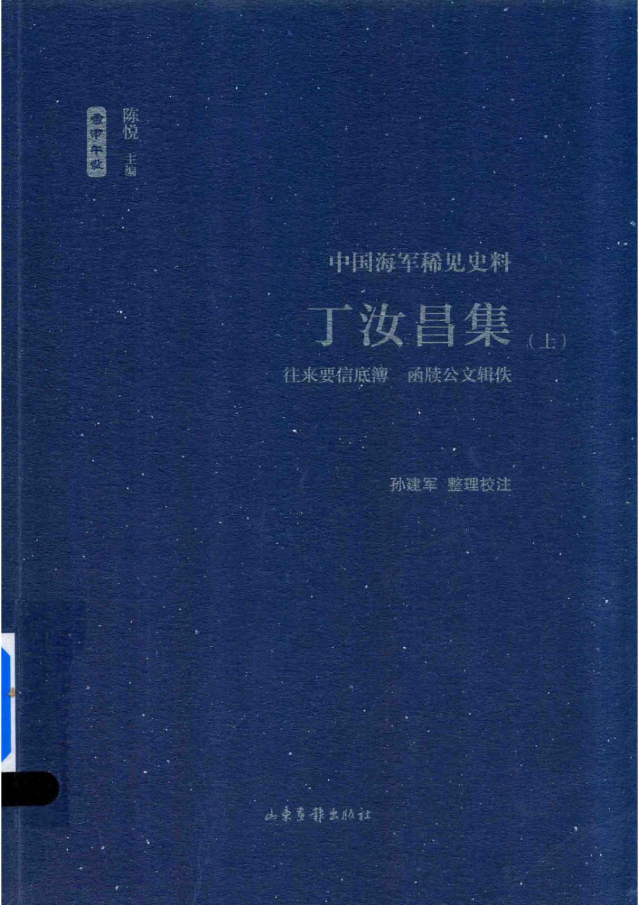 丁汝昌集往来要信底簿函牍公文辑佚中国海军稀见史料上_孙建军整理校注；陈悦主编.pdf_第1页