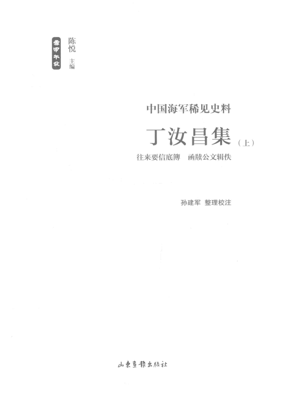 丁汝昌集往来要信底簿函牍公文辑佚中国海军稀见史料上_孙建军整理校注；陈悦主编.pdf_第2页