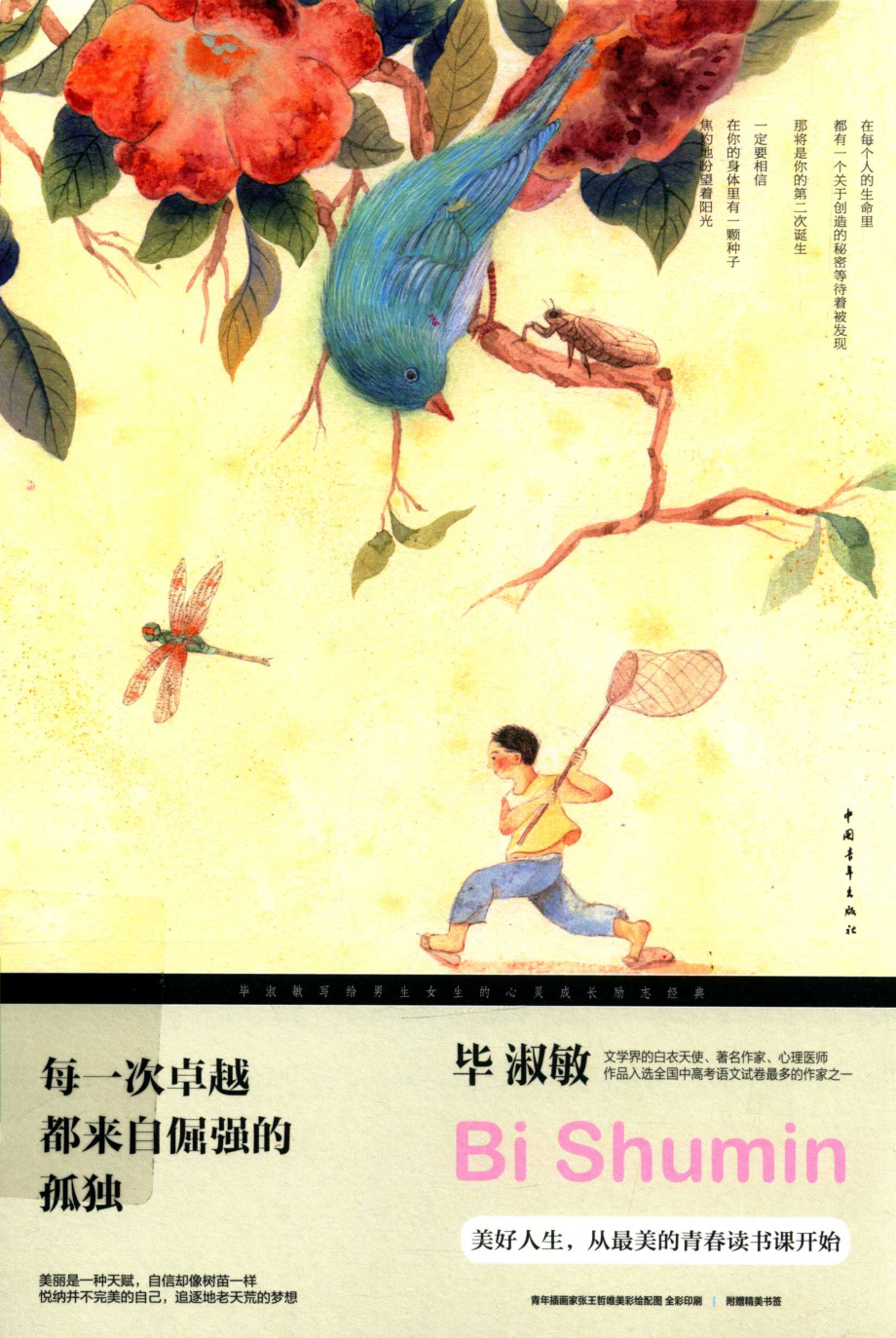 每一次卓越都来自倔强的孤独_毕淑敏著.pdf_第1页