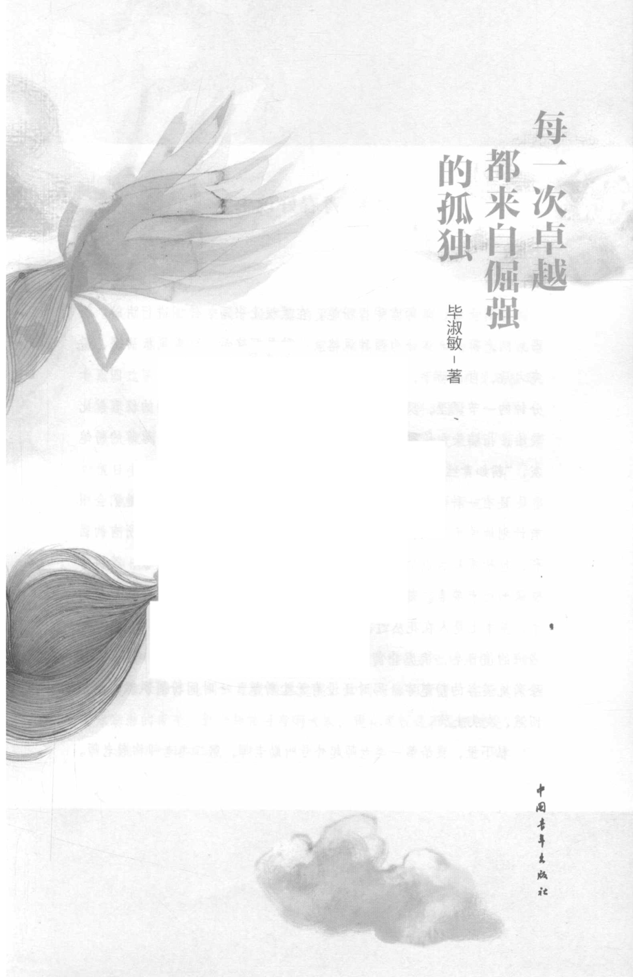 每一次卓越都来自倔强的孤独_毕淑敏著.pdf_第2页