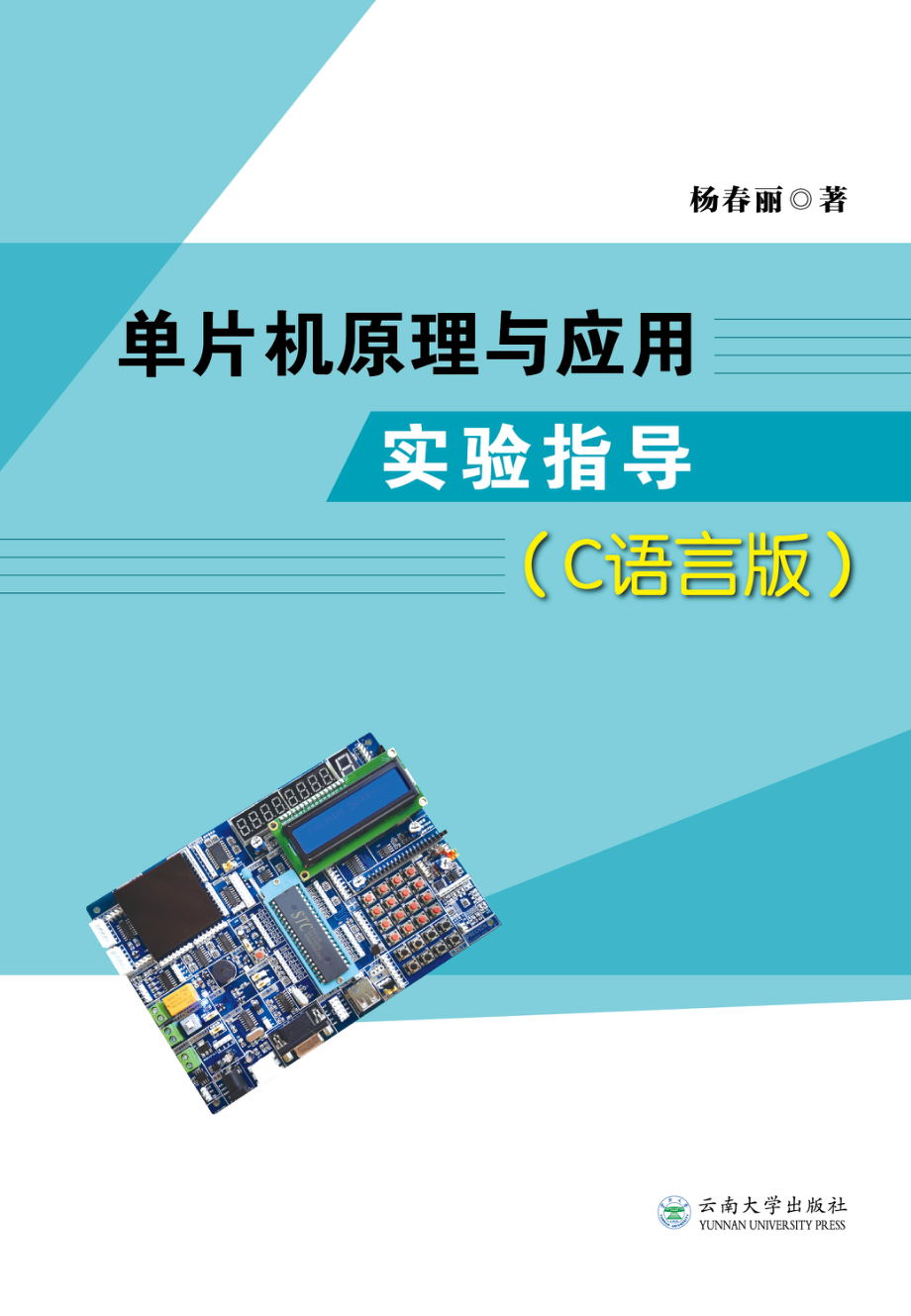 单片机原理与应用实验指导C语言版_杨春丽著.pdf_第1页