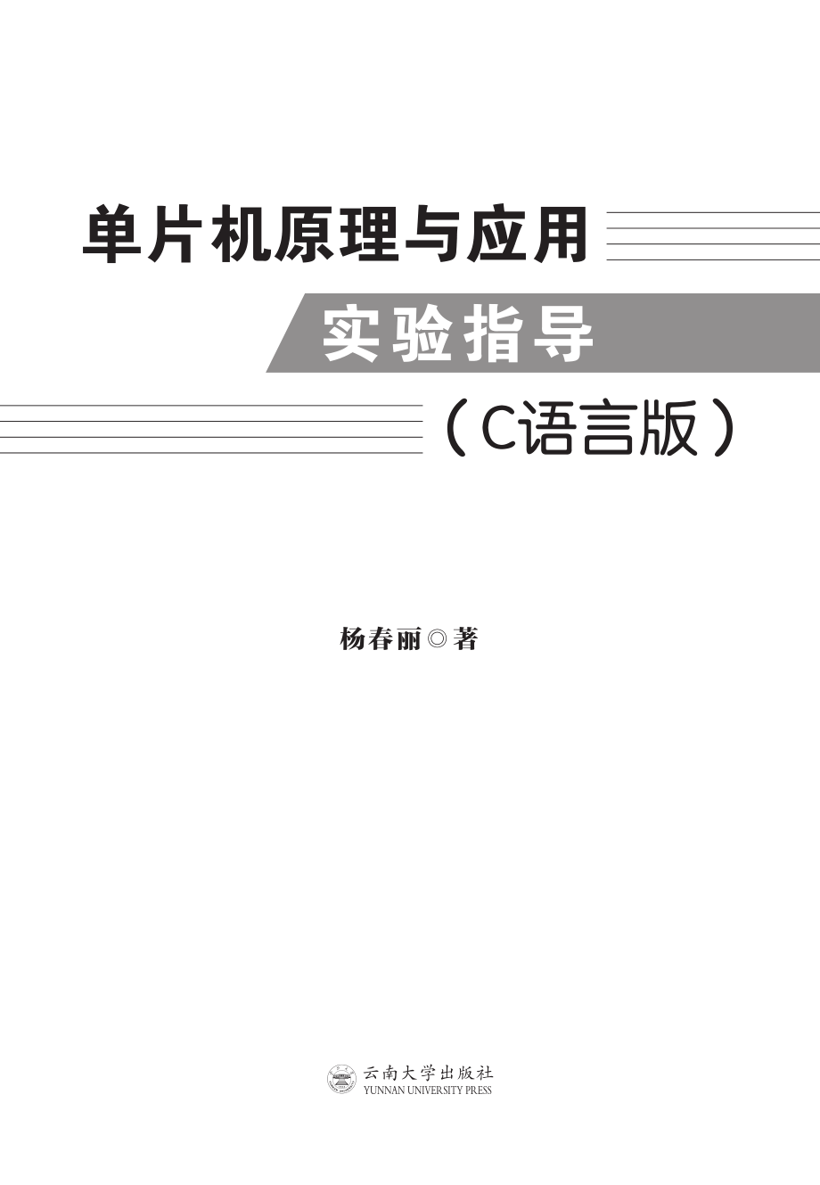 单片机原理与应用实验指导C语言版_杨春丽著.pdf_第2页