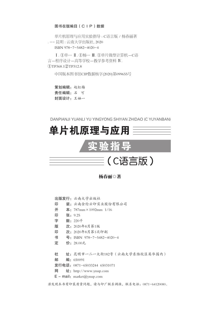 单片机原理与应用实验指导C语言版_杨春丽著.pdf_第3页