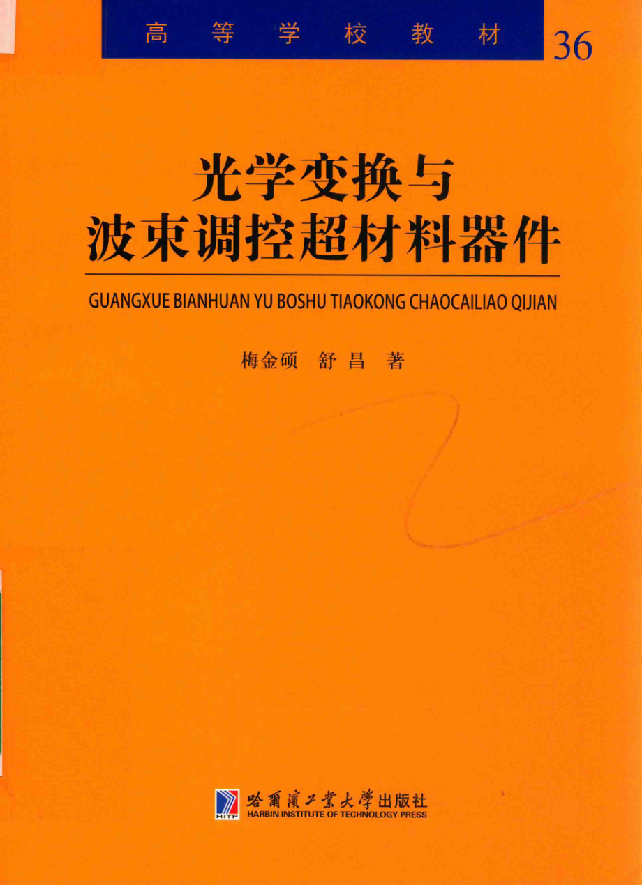 光学变换与波束调控超材料器件_梅金硕舒昌著.pdf_第1页