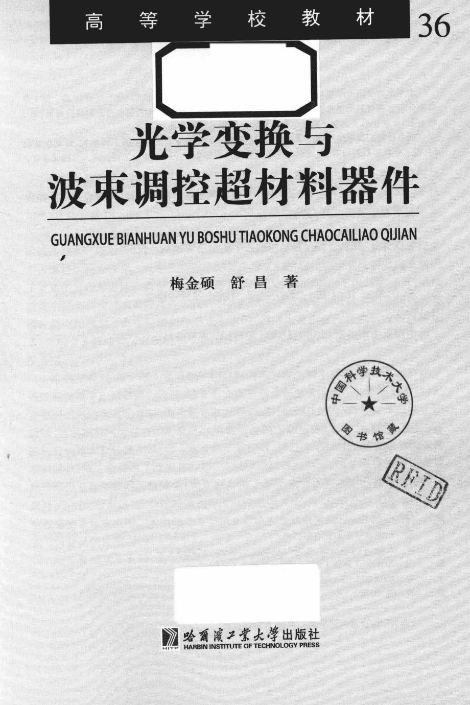 光学变换与波束调控超材料器件_梅金硕舒昌著.pdf_第2页