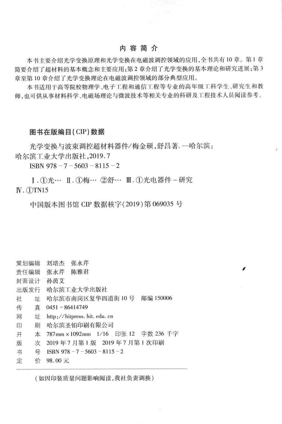 光学变换与波束调控超材料器件_梅金硕舒昌著.pdf_第3页