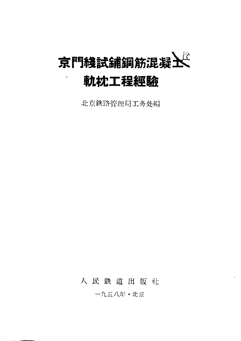 京门线试铺钢筋混凝土轨枕工程经验_北京铁路管理局工务处编.pdf_第2页