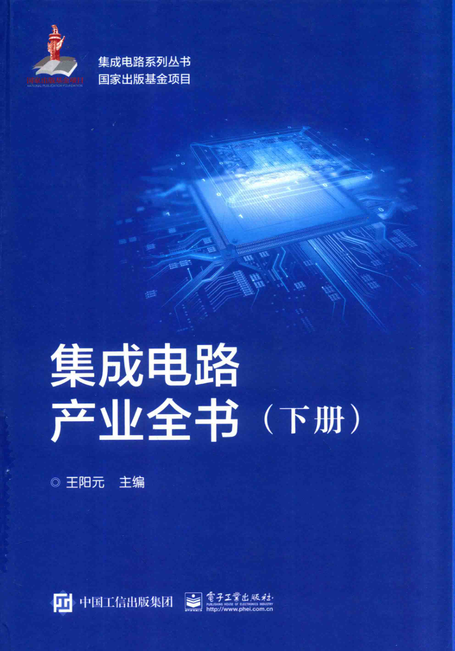 集成电路产业全书下_王阳元主编.pdf_第1页