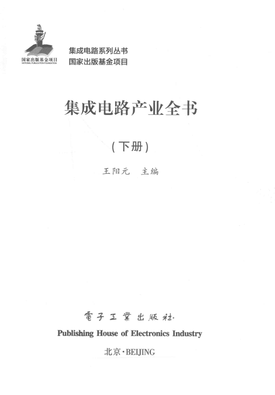 集成电路产业全书下_王阳元主编.pdf_第2页