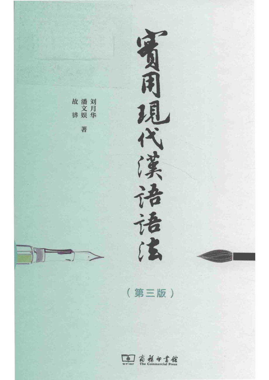 实用现代汉语语法第3版.pdf_第1页