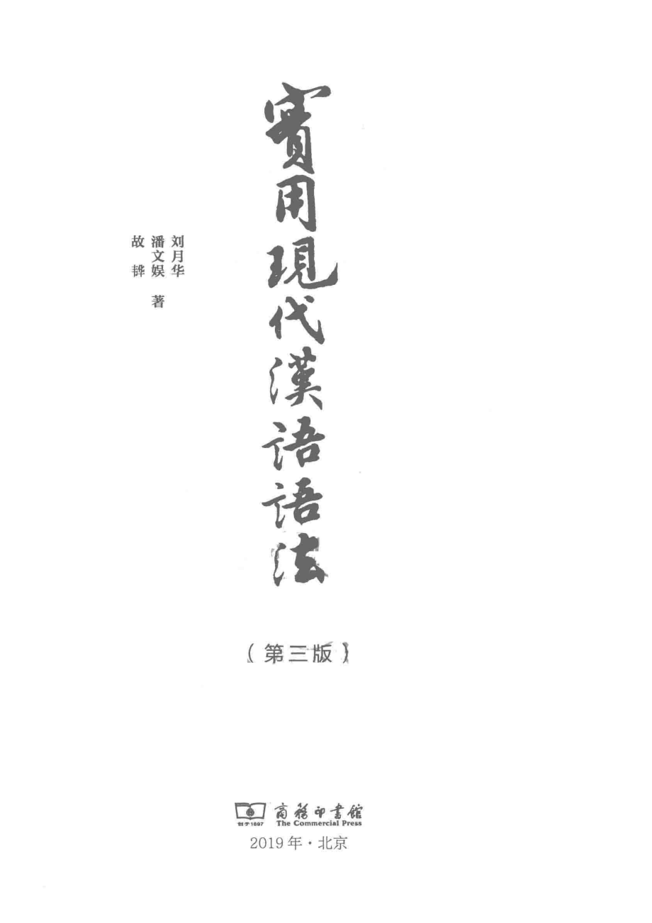 实用现代汉语语法第3版.pdf_第2页