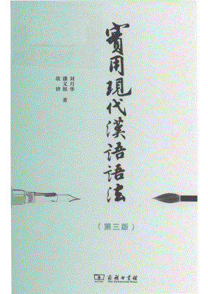 实用现代汉语语法第3版.pdf