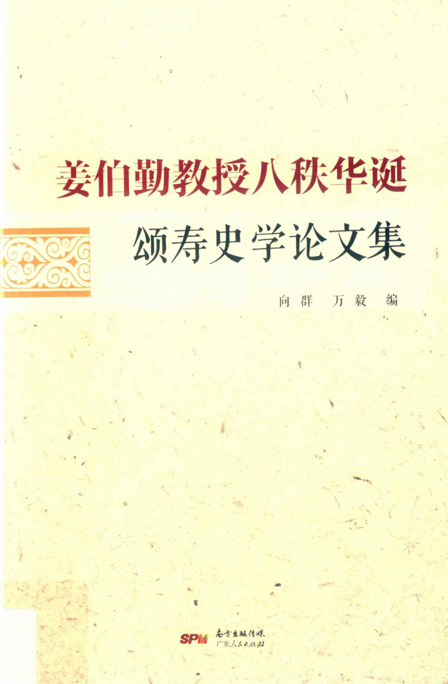 姜伯勤教授八秩华诞颂寿史学论文集_向群万毅编.pdf_第1页