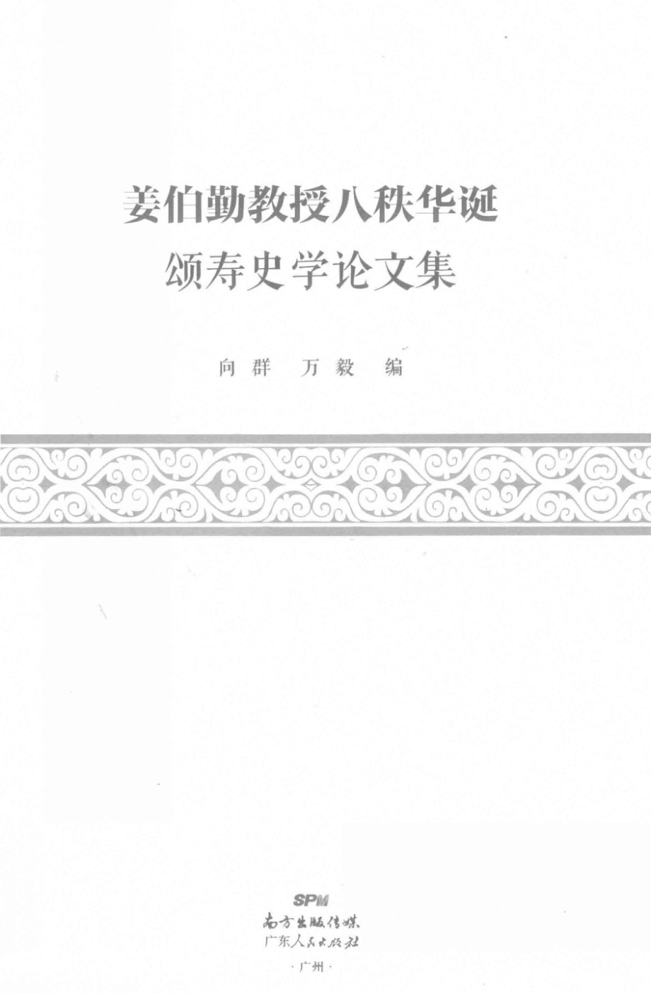 姜伯勤教授八秩华诞颂寿史学论文集_向群万毅编.pdf_第2页