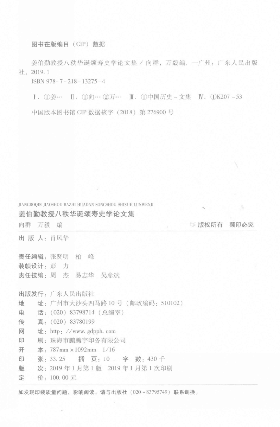 姜伯勤教授八秩华诞颂寿史学论文集_向群万毅编.pdf_第3页