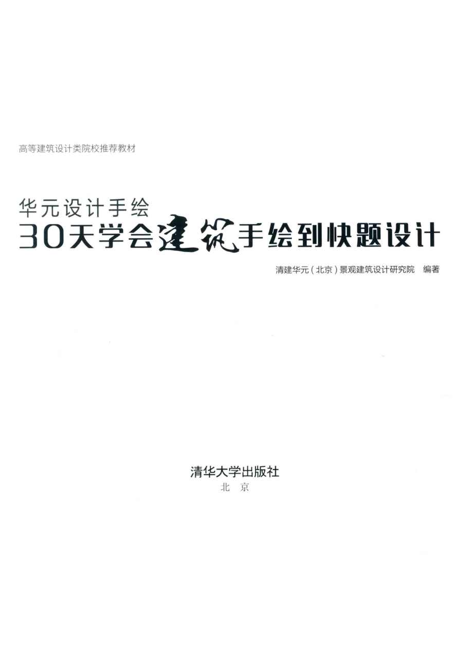 高等建筑设计类院校推荐教材华元设计手绘30天学会建筑手绘到快题设计_胡辰浩责任编辑；（中国）清建华元（北京）景观建筑设计研究院.pdf_第2页