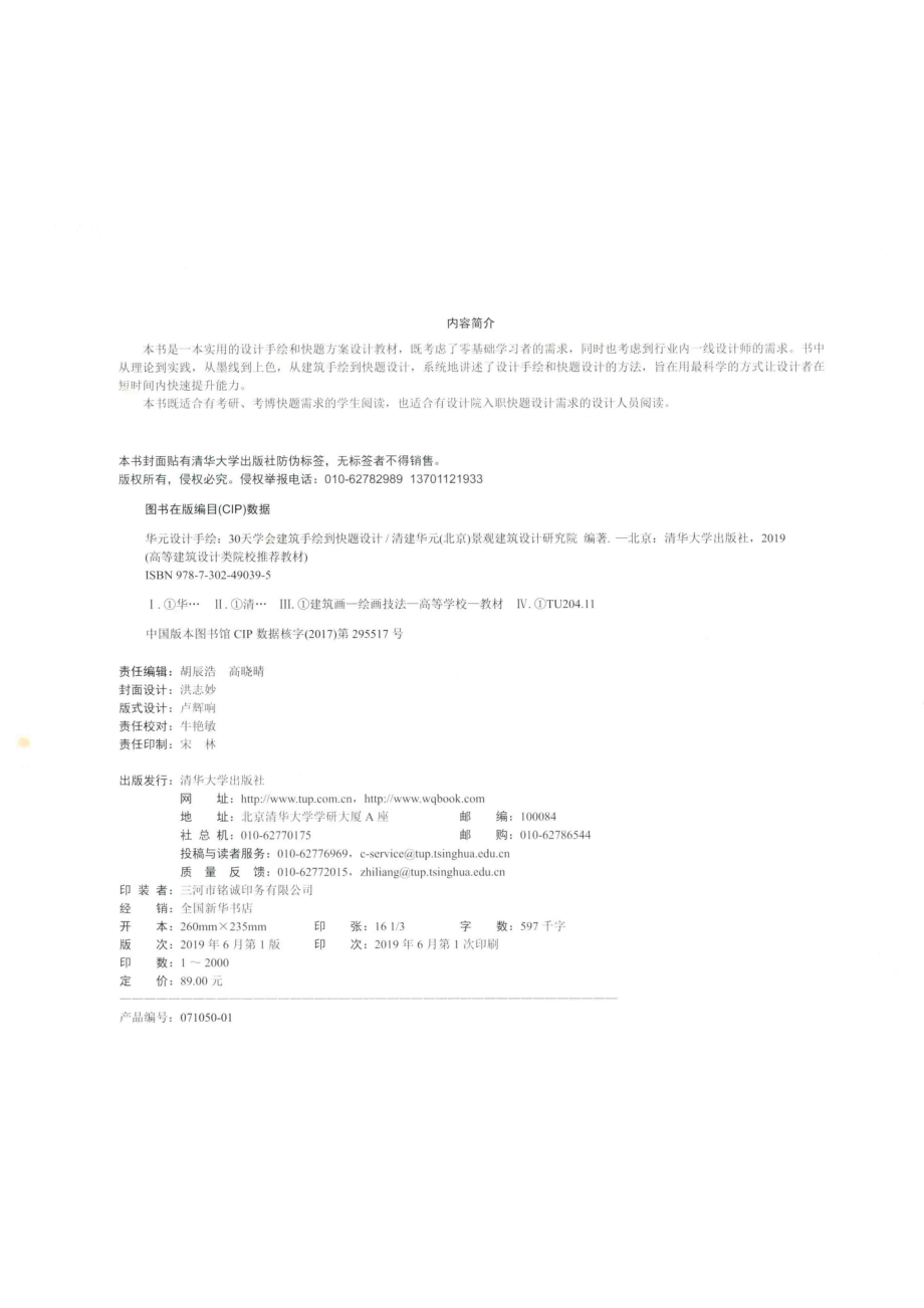 高等建筑设计类院校推荐教材华元设计手绘30天学会建筑手绘到快题设计_胡辰浩责任编辑；（中国）清建华元（北京）景观建筑设计研究院.pdf_第3页