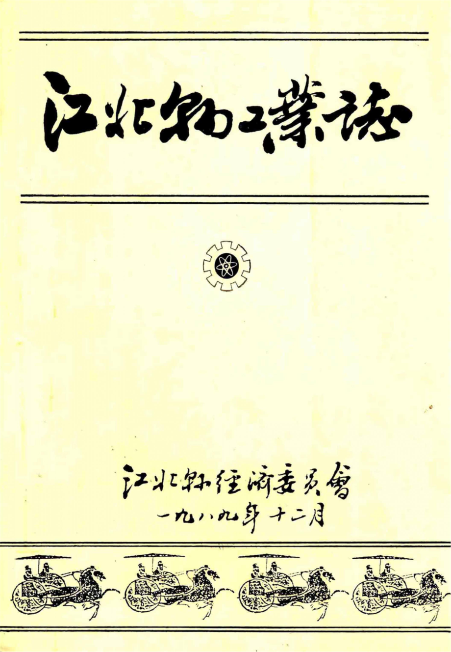 江北县物工业志_江北县经济委员会编.pdf_第1页