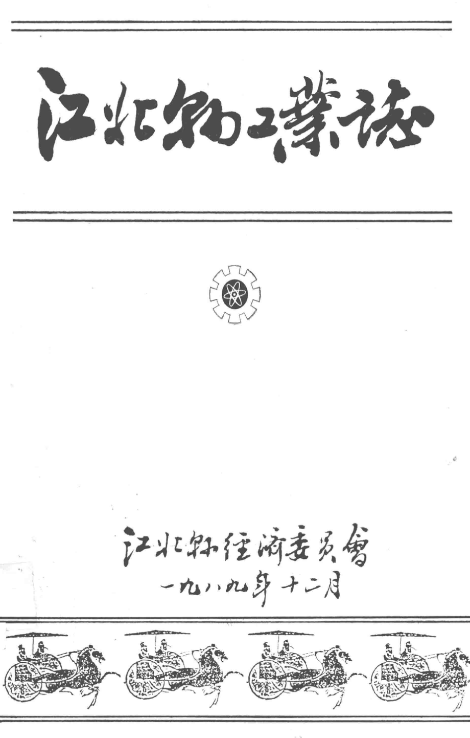 江北县物工业志_江北县经济委员会编.pdf_第3页