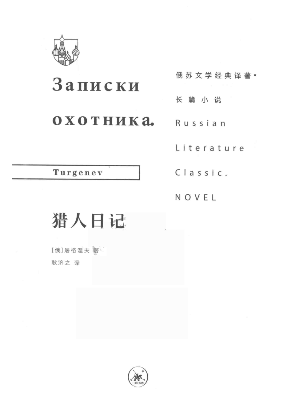 猎人日记_（俄罗斯）屠格涅夫著；耿济之译.pdf_第2页