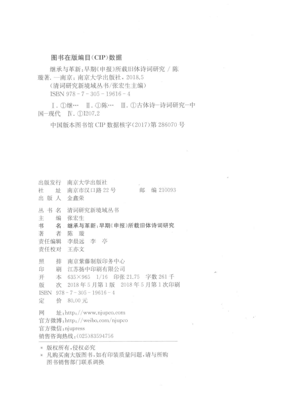 清词研究新境域丛书继承与革新早期《申报》所载旧体诗词研究_李亭责任编辑；陈璇.pdf_第3页