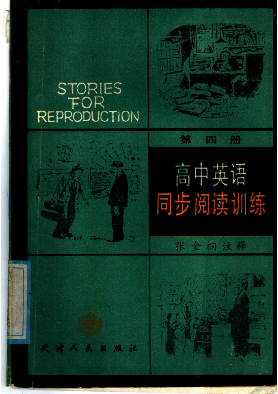 高中英语同步阅读训练第4册_（英）希尔著；张金桐注释.pdf_第1页