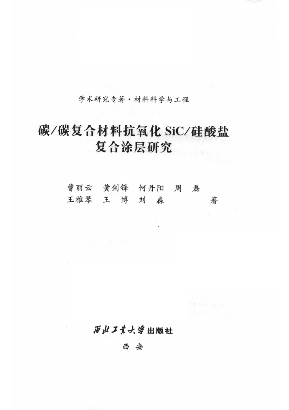 碳 碳复合材料抗氧化SiC 硅酸盐复合涂层研究_曹丽云黄剑锋何丹阳周磊王雅琴王博刘淼著.pdf_第2页