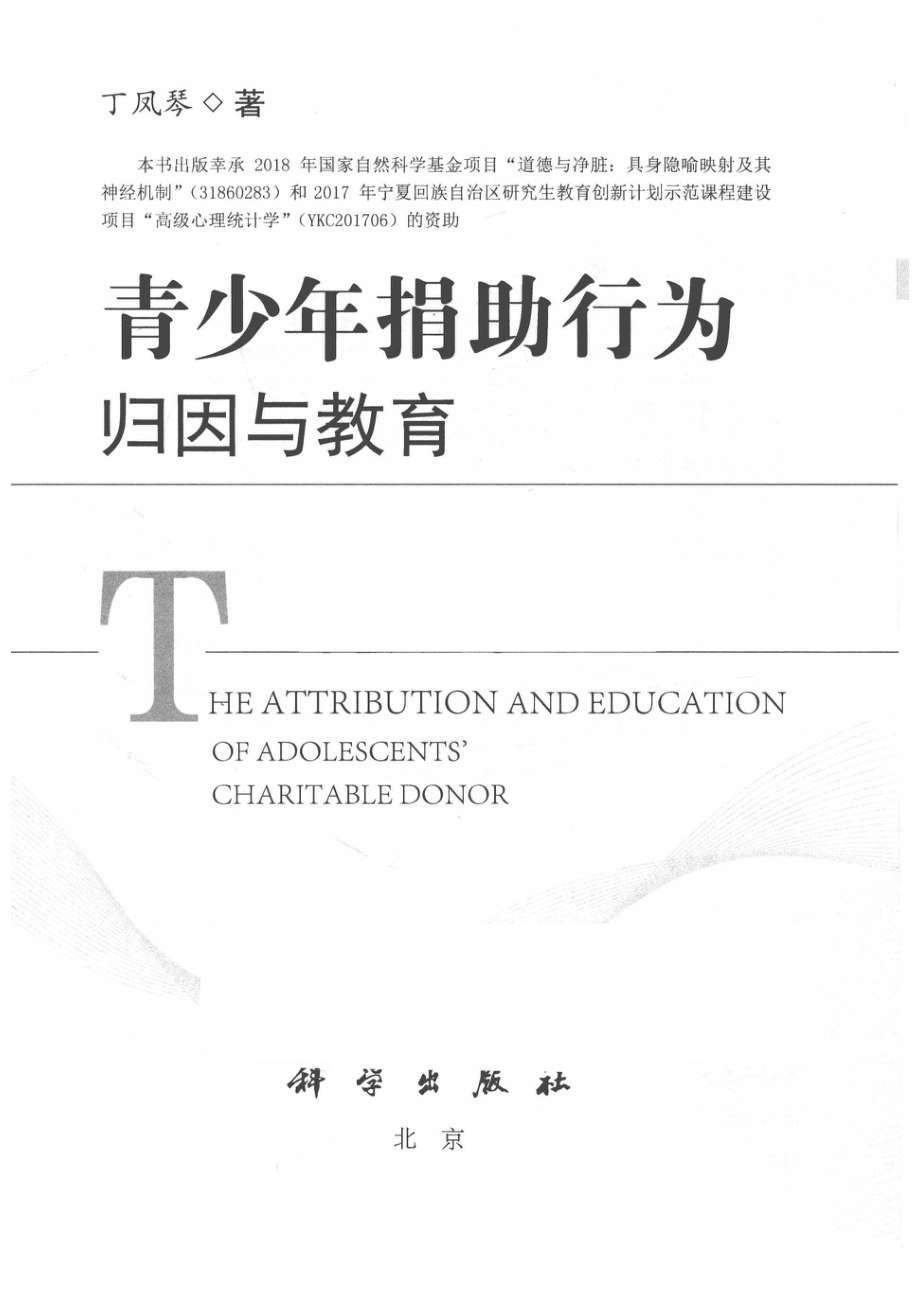 青少年捐助行为归因与教育_丁凤琴著.pdf_第2页