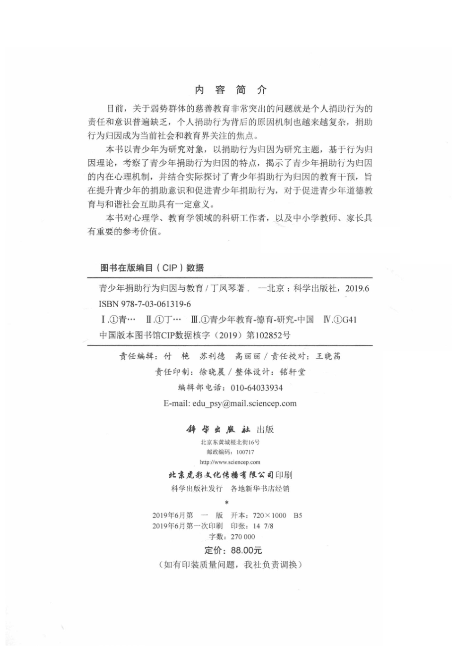 青少年捐助行为归因与教育_丁凤琴著.pdf_第3页