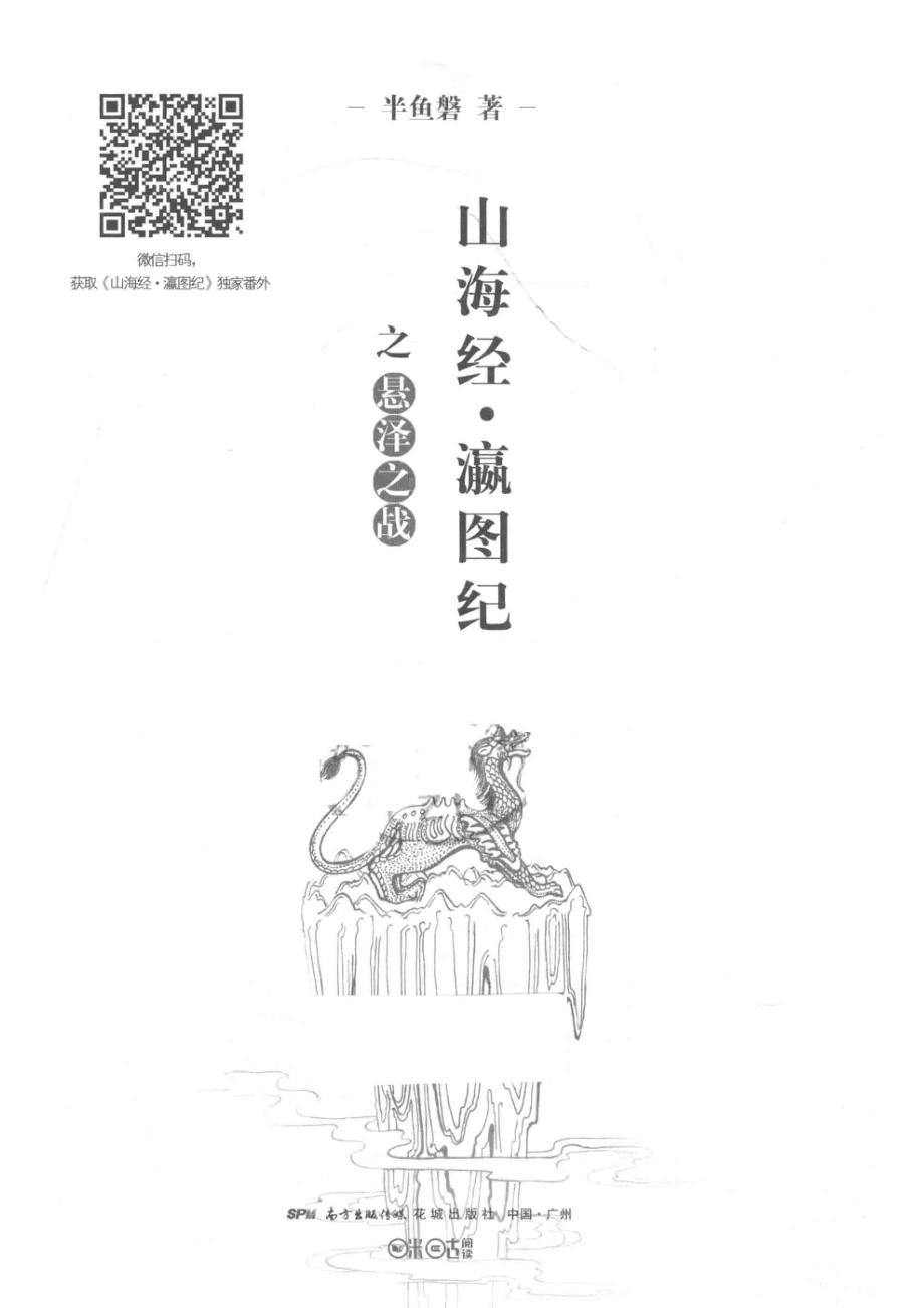 山海经瀛图纪之悬泽之战_半鱼磐著.pdf_第2页