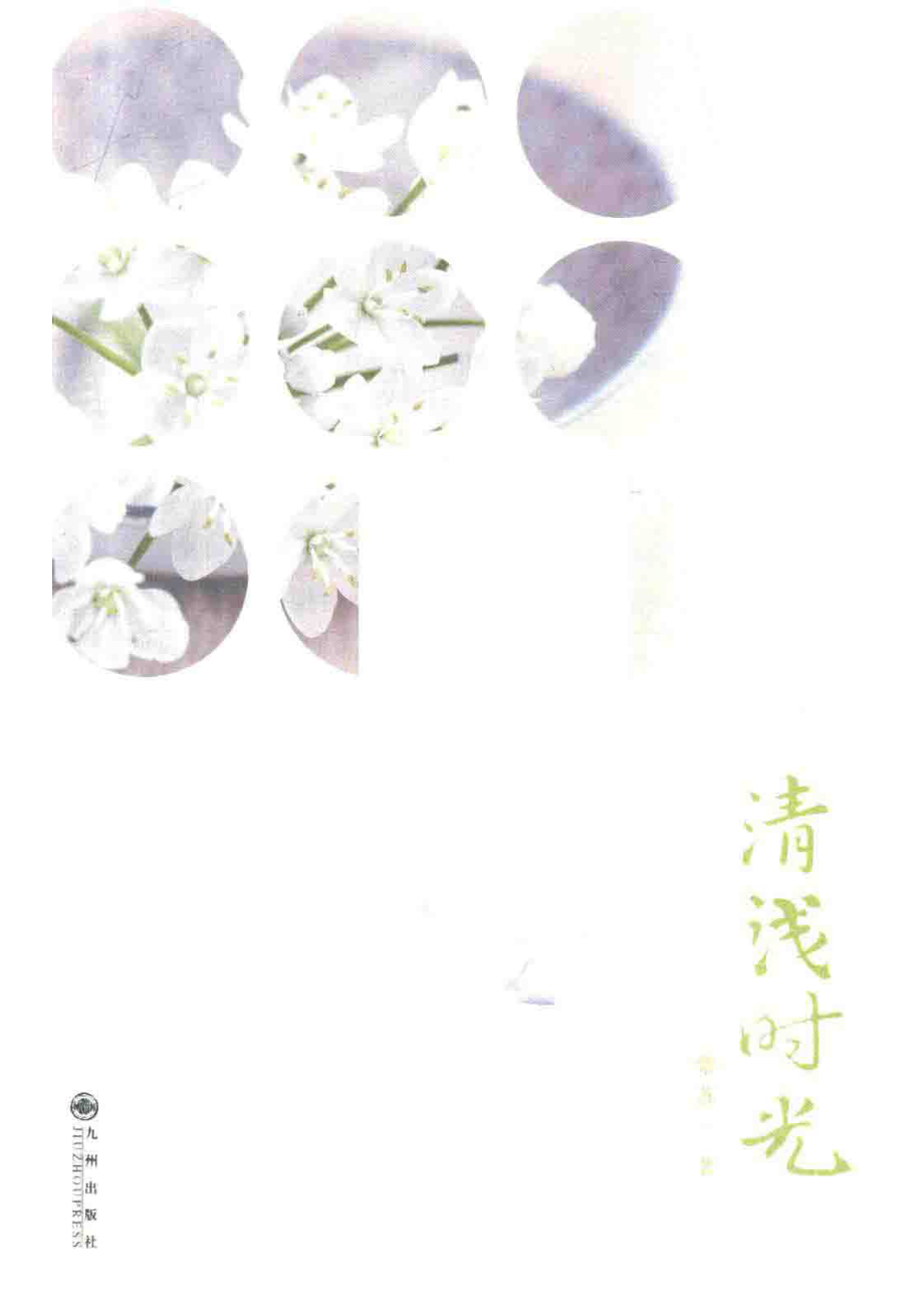 清浅时光_紫苏著.pdf_第2页