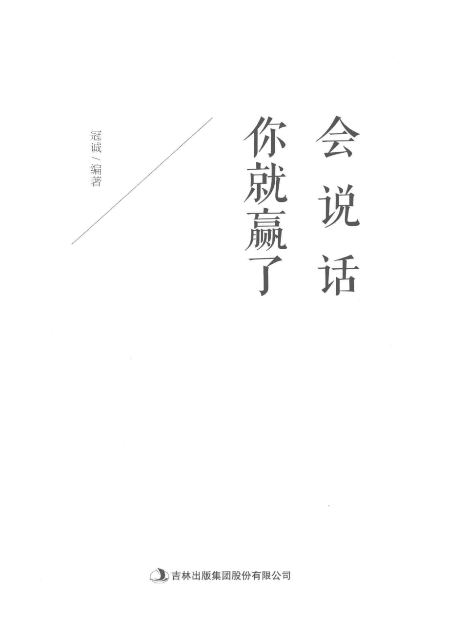 会说话你就赢了_冠诚编著.pdf_第2页