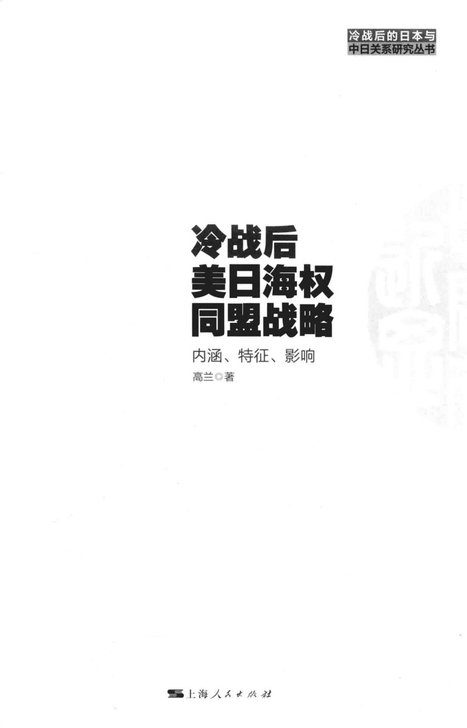 冷战后美日海权同盟战略内涵、特征、影响_高兰著.pdf_第1页