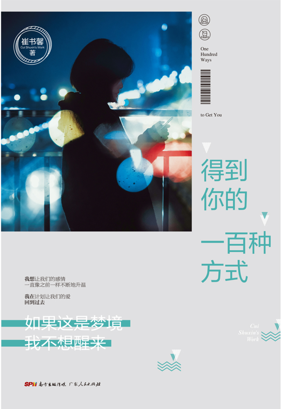 得到你的一百种方式_崔书馨著.pdf_第1页