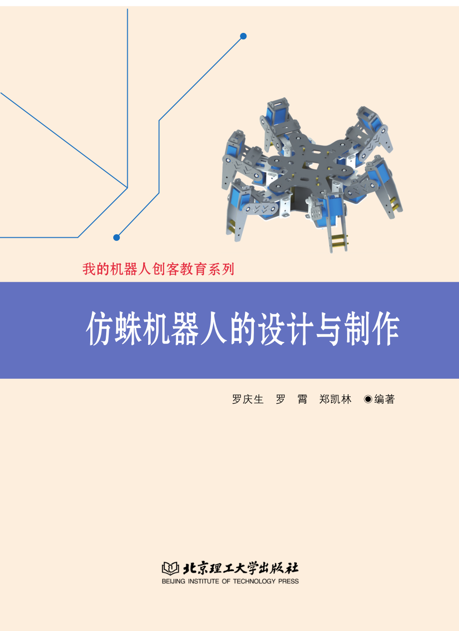 仿蛛机器人的设计与制作_罗庆生罗霄郑凯林编.pdf_第2页