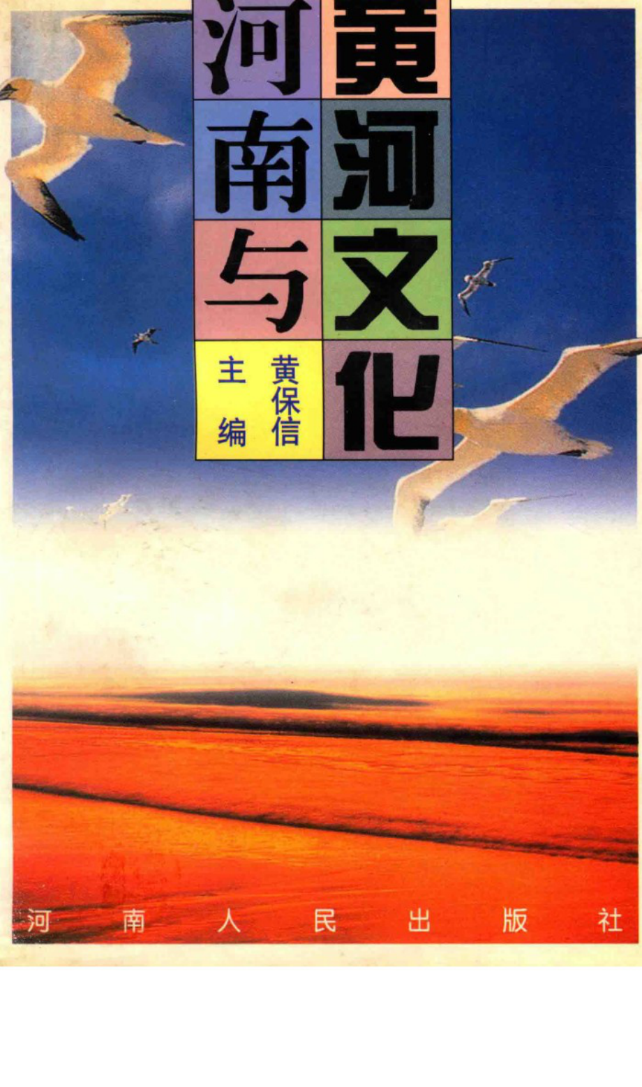 河南与黄河文化_黄保信主编.pdf_第1页