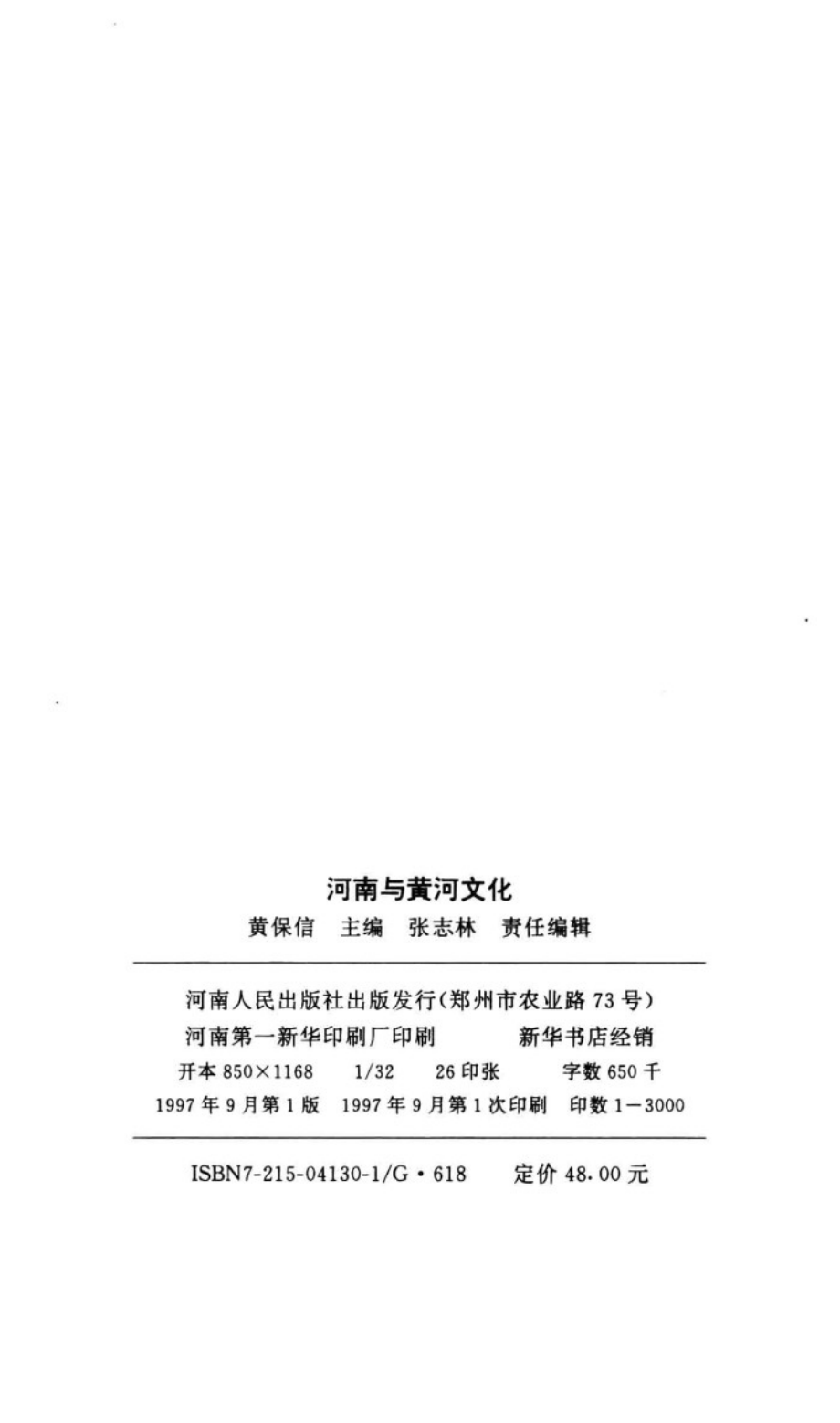 河南与黄河文化_黄保信主编.pdf_第2页