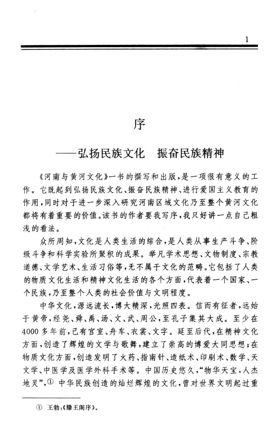 河南与黄河文化_黄保信主编.pdf_第3页