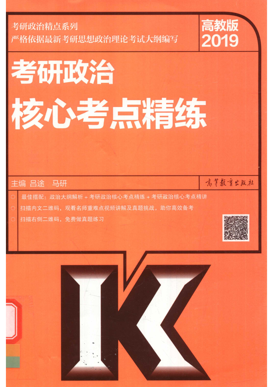 考研政治精点系列2019考研政治核心考点精练_14644692.pdf_第1页