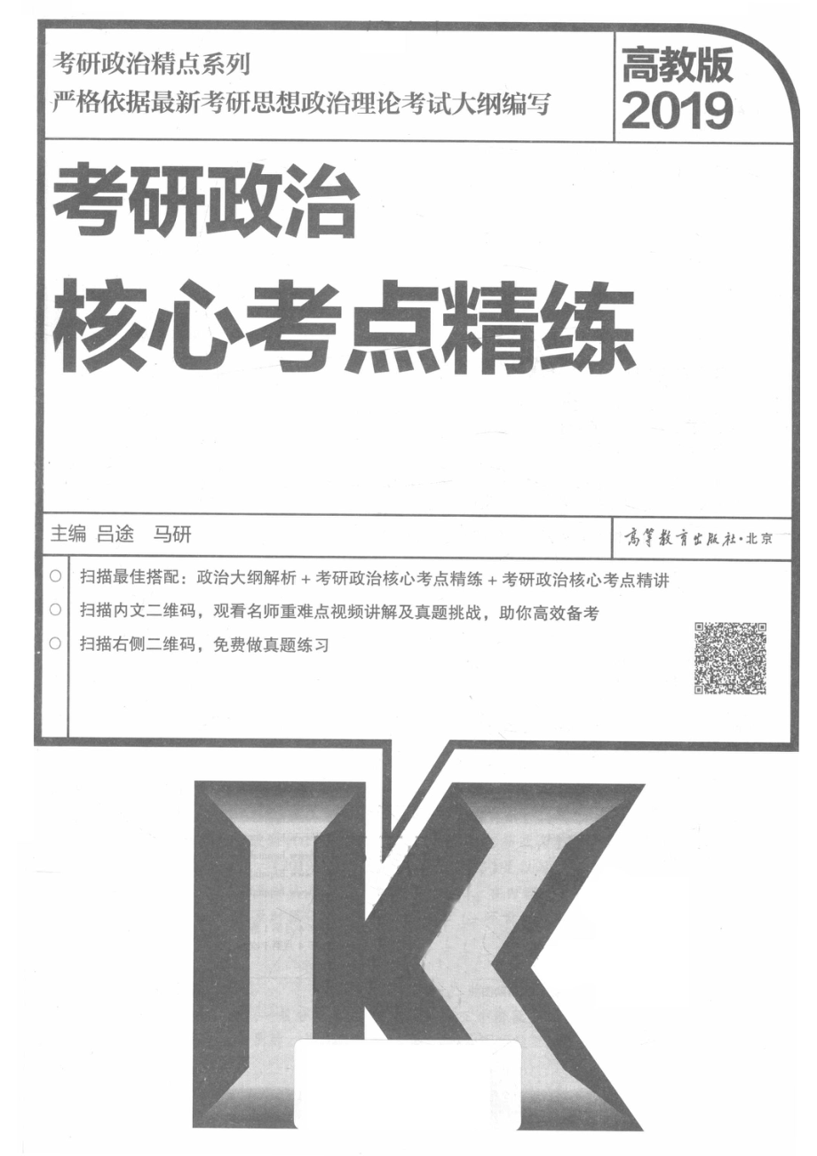 考研政治精点系列2019考研政治核心考点精练_14644692.pdf_第2页